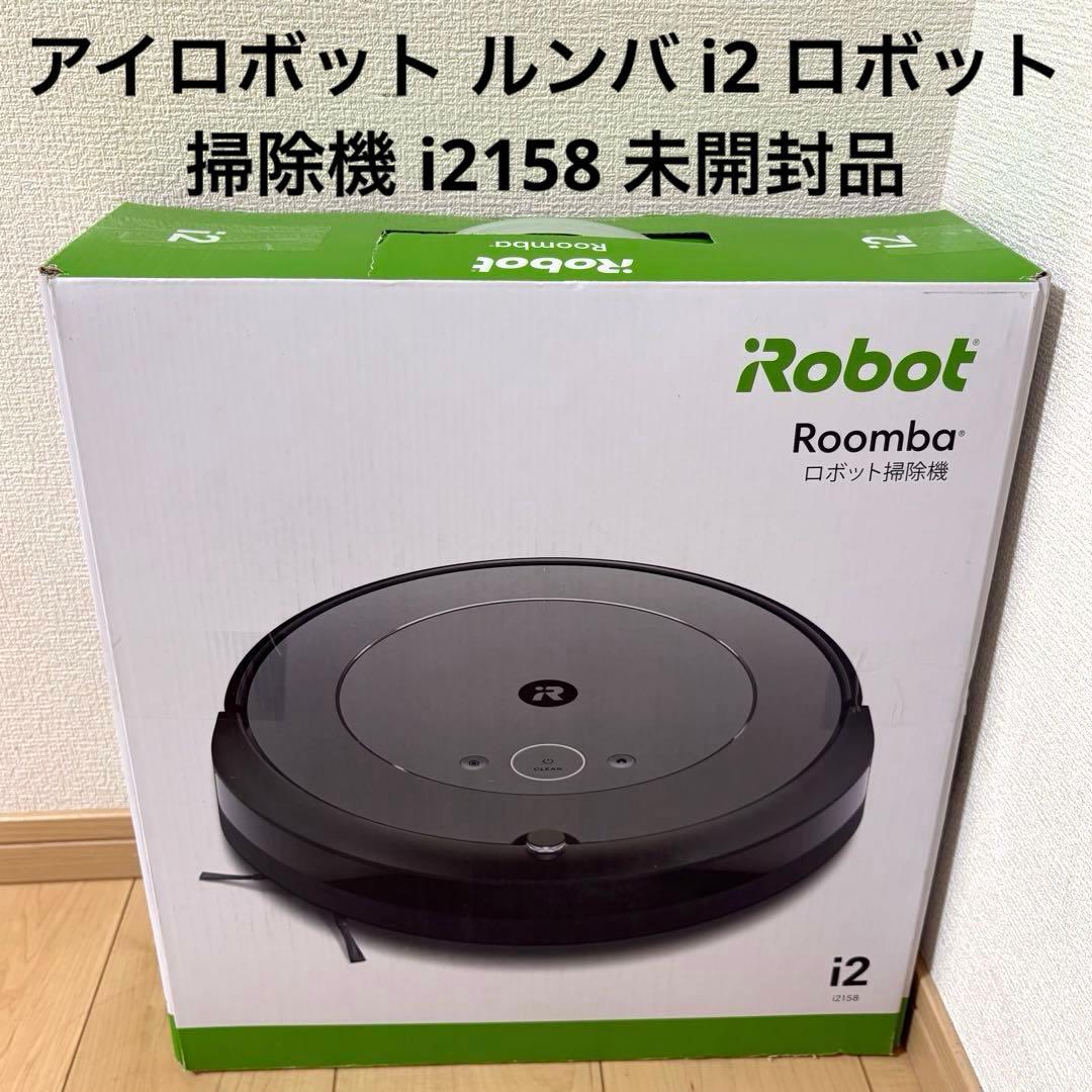 アイロボット ルンバ i2 ロボット掃除機 i2158 未開封品