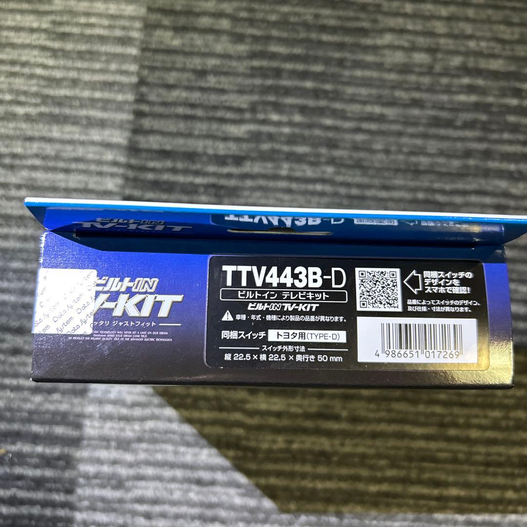 TTV443B-D ビルトイン　テレビキッド