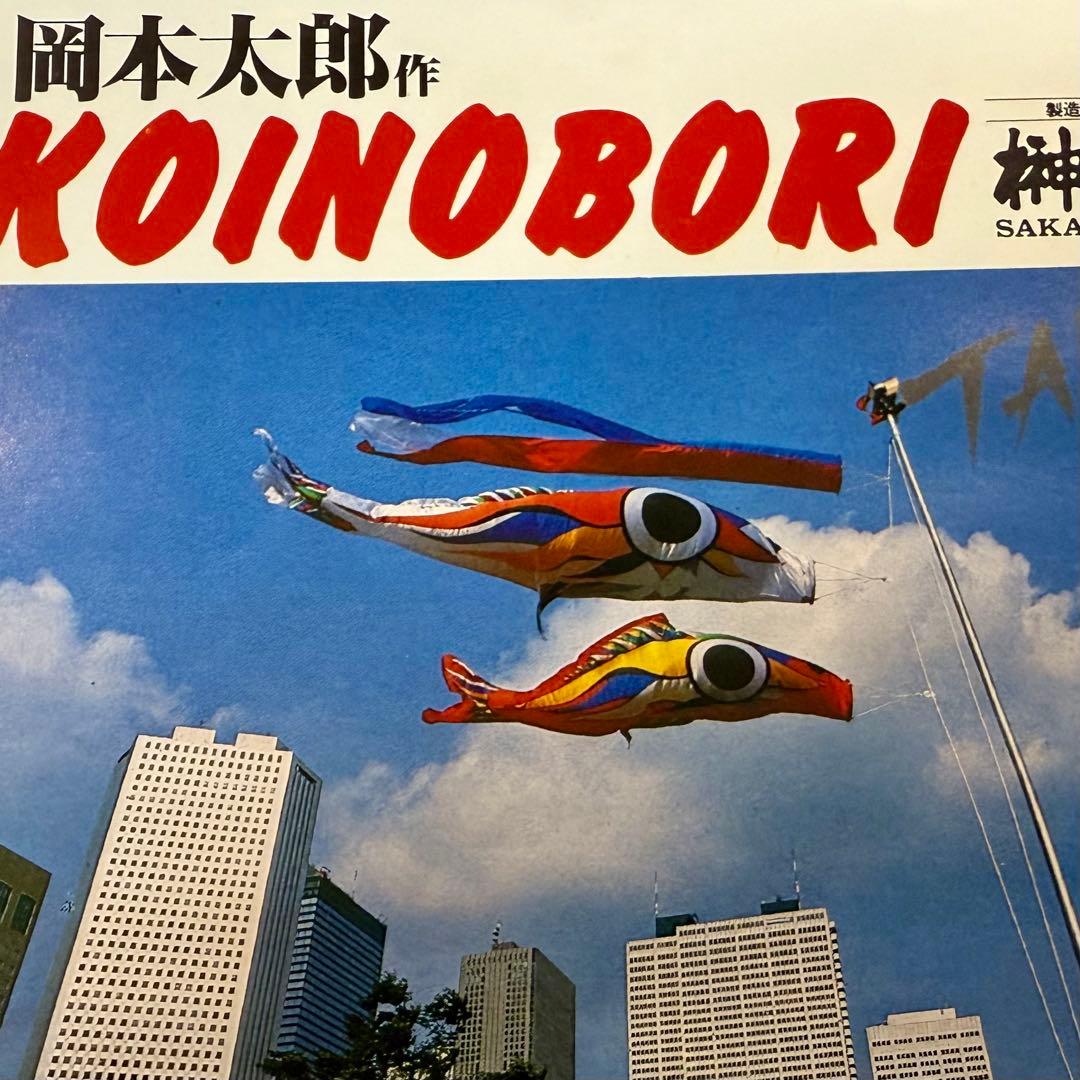 岡本太郎作KOINOBORI/オカモト200/榊原