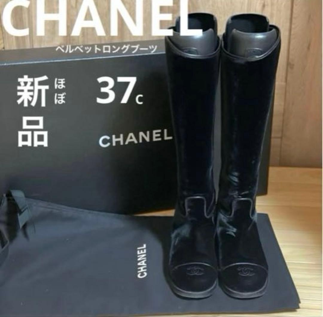 専用◇CHANELシャネルロングブーツベルベットベロアレザーCCロゴ黒本革37