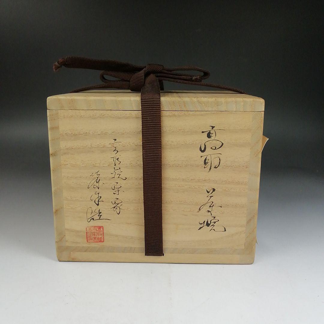 Ｗ１９９　茶碗　『高取　茶碗』『高取焼宗家　高取八山(栄作) 造』　共箱　茶道具