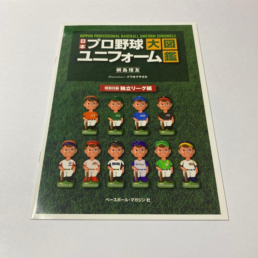 日本プロ野球ユニフォーム大図鑑 3巻セット　初版 帯付