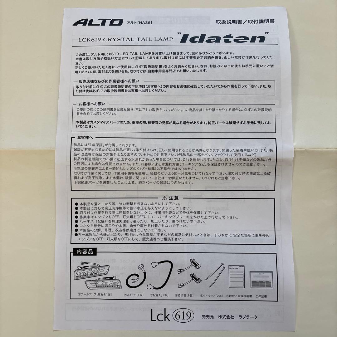 アルトワークス HA36S Lck619 LEDテールランプ〔 Idaten 〕