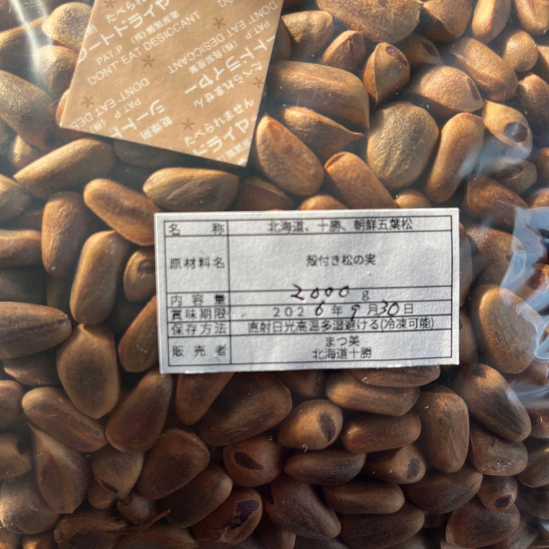 北海道十勝寒冷地の殻付き松の実2キロ