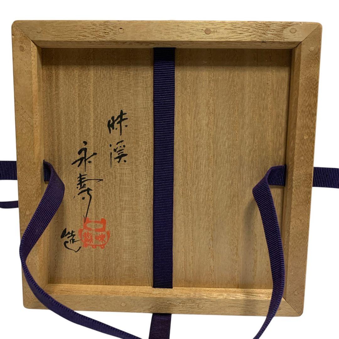 九谷焼 昧渓窯 矢口永寿 水指 桶皮水指 共箱 茶道具