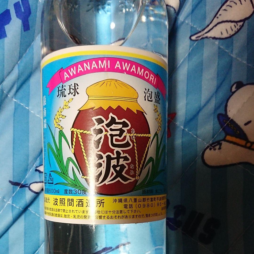 波照間泡波