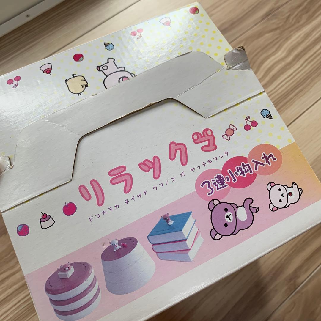 激レア　非売品　リラックマ　３連小物入れ　ケース