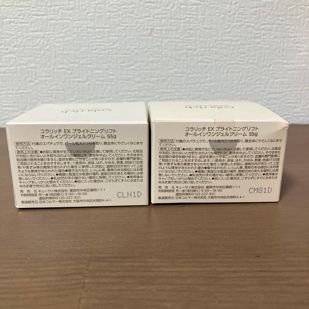 コラリッチ　EX ブライトニングリフト オールインワンジェルクリーム55g2個