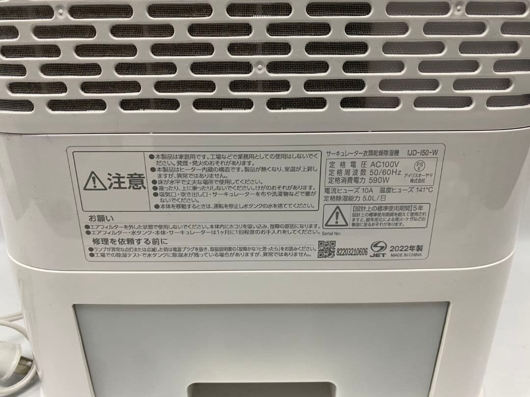 【IJD-I50-WH】2022年製　アイリスオーヤマ 衣類乾燥除湿機