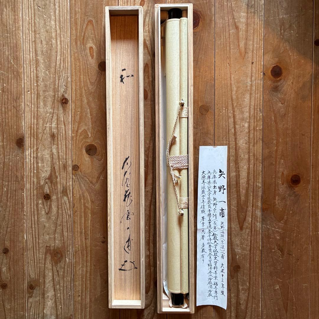 矢野一甫　掛軸「和」茶掛　禅語　共箱付き　臨済宗　大徳寺派　25.12.11-1