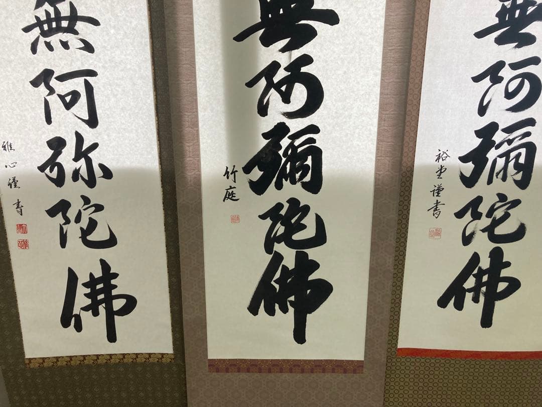 掛け軸　六字名号　南無阿弥陀仏　渡辺雅心