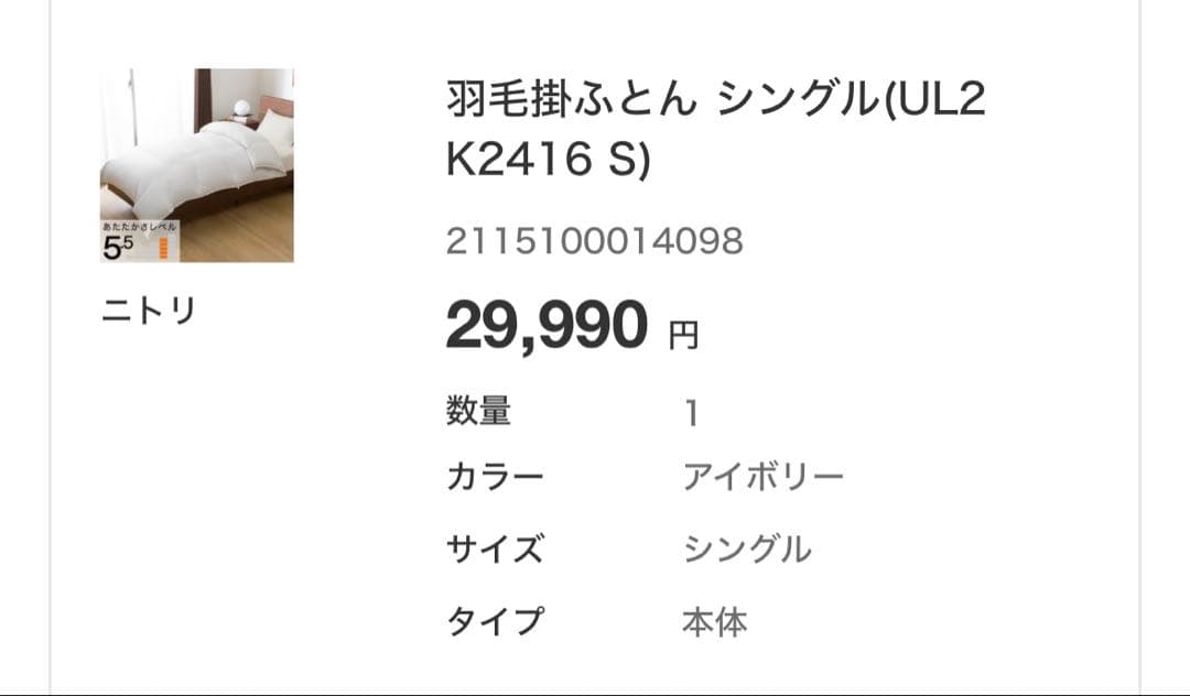 ニトリ 羽毛掛け布団 シングル