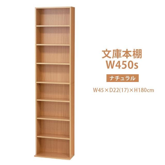 《新品・送料無料》文庫本棚Ｗ450 S (ホワイト)(ナチュラル)