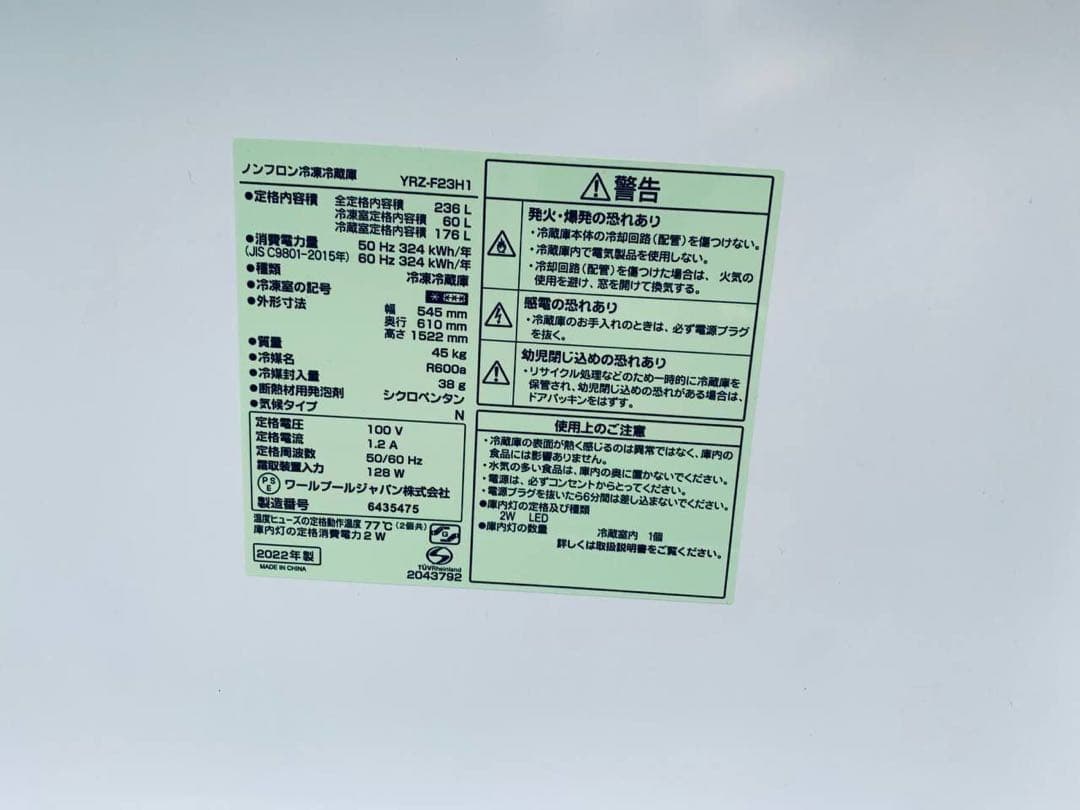 送料設置無料　ワールプールジャパン ノンフロン冷凍冷蔵庫　YRZ-F23H1