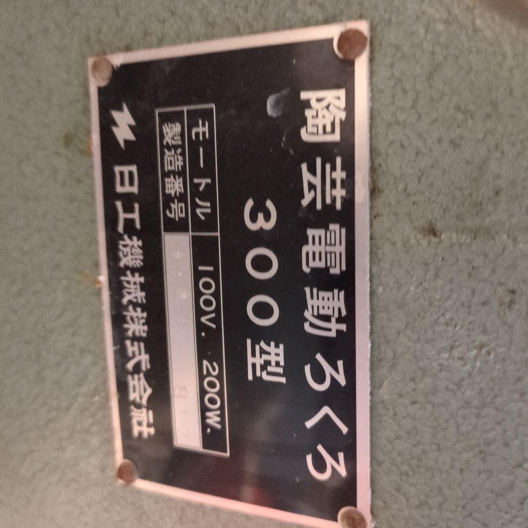 陶芸用電動ろくろ 　大阪府貝塚市引き取り限定