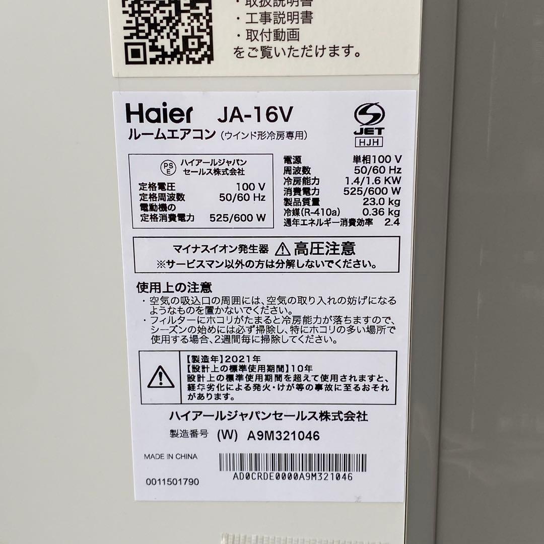 ★Haier ハイアール 窓用エアコン 2021年製 JA-16V ～8畳対応