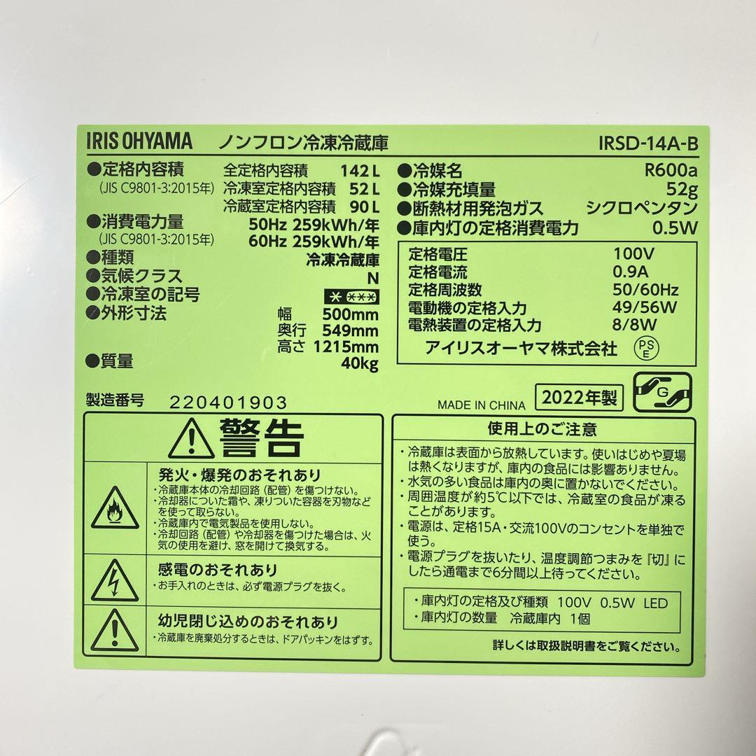 地域限定！配送無料＊アイリスオーヤマ 142L 2022年製＊0130-1