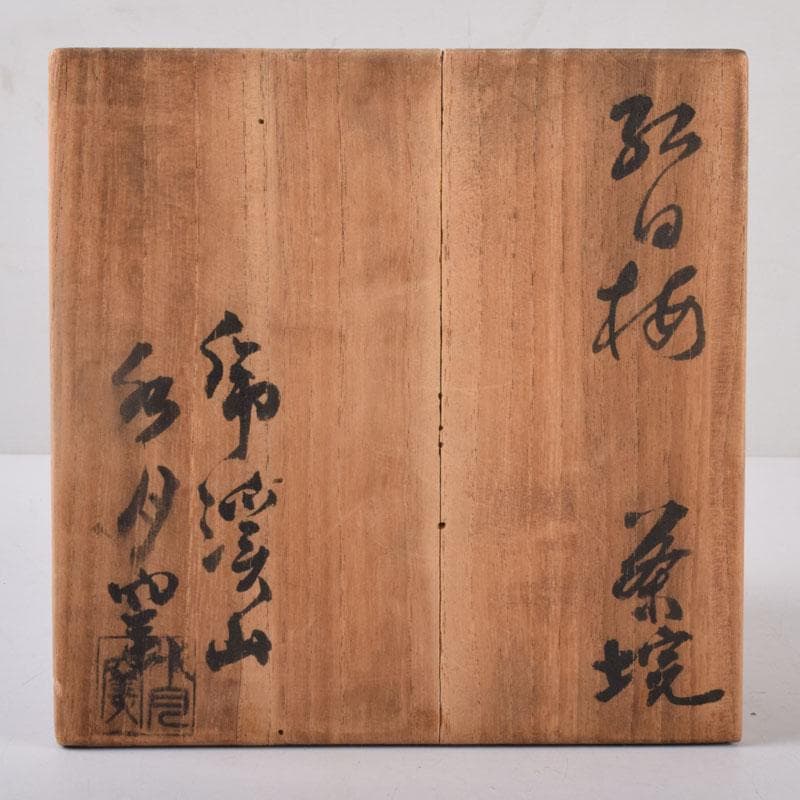 茶道具　虎渓山　水月窯造　色絵　紅白梅文　茶碗　共箱　C　8492