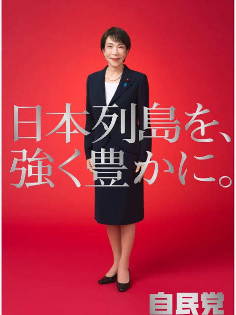 [値引可] 高市早苗ポスター2枚セット