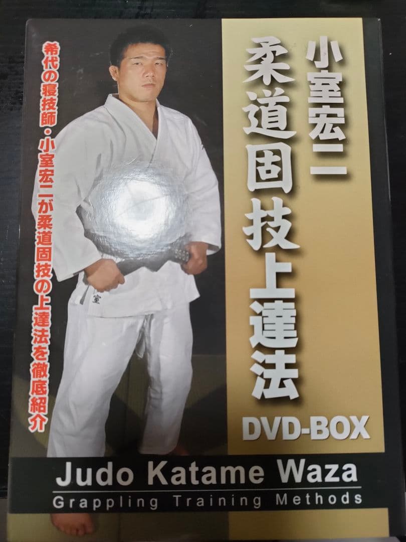 DVD 小室宏二 柔道固技 上達法 3セット　　下中上
