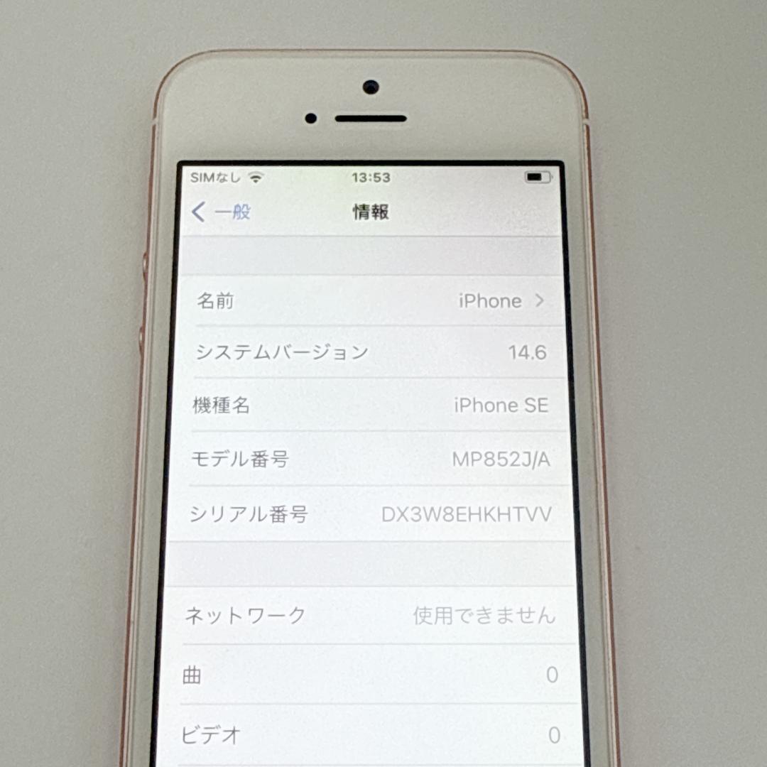 【概ね美品】iPhone SE (第1世代) MP852J/A ローズゴールド