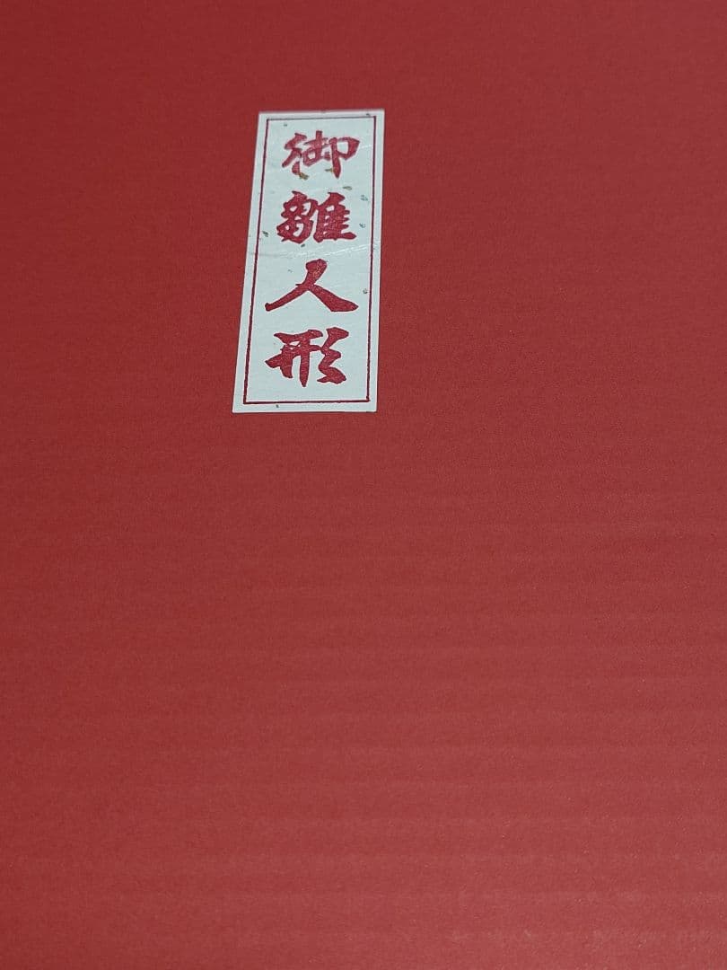 伝統的な雛人形セット
