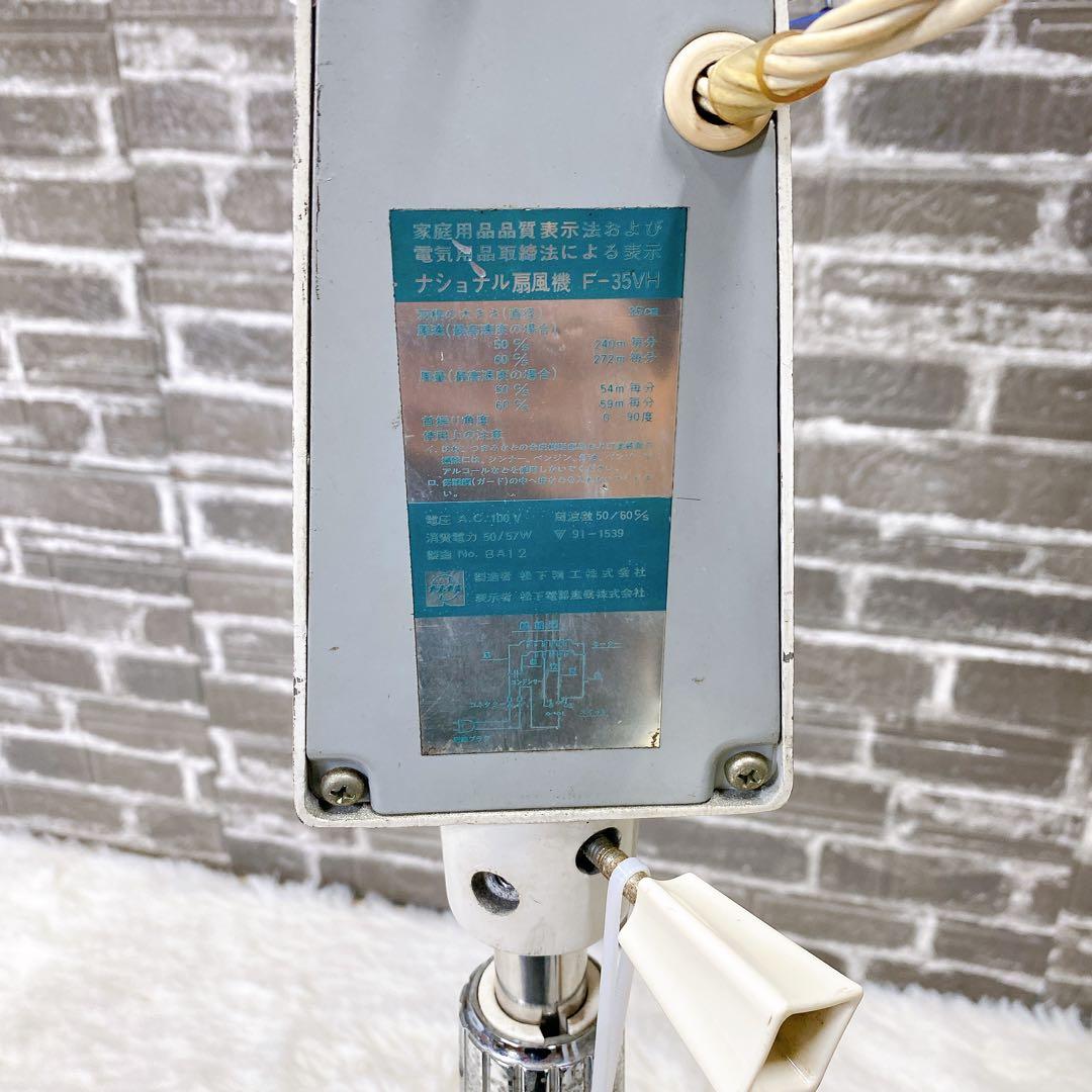 National ナショナル F-35VH 昭和レトロ アンティーク 大型扇風機