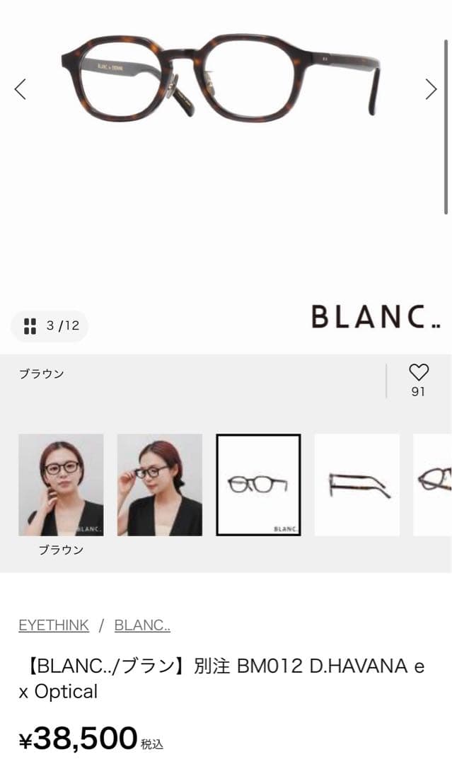 【稀少別注モデル】 BLANC BM012 D.HAVANA ケース付き