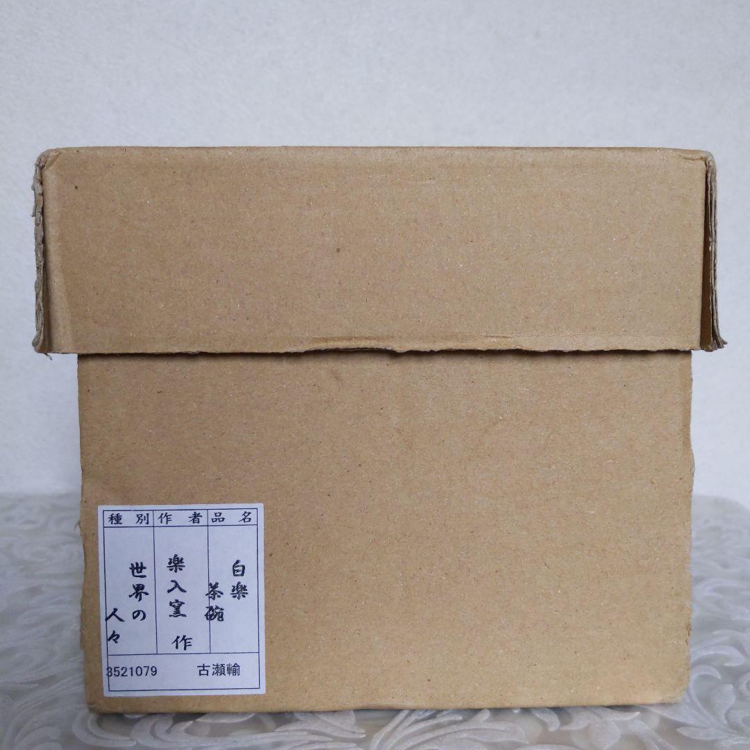 抹茶茶碗　世界の人々　吉村楽入　作　白楽　抹茶碗　表千家　裏千家　【匿名配送】