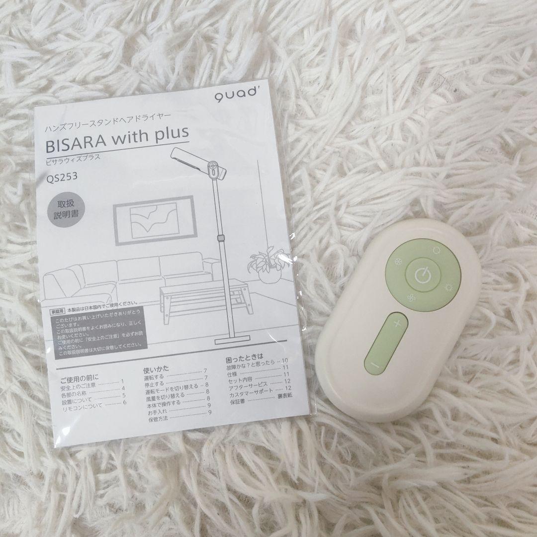 【美品】ビサラ スタンド型ヘアドライヤー QS253 2023年製