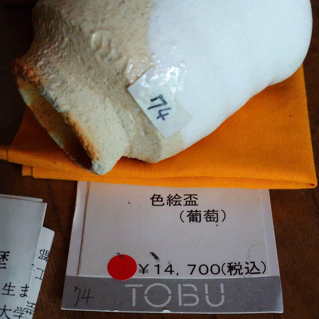 益子・吉川水城 片口とぐい呑み 2点