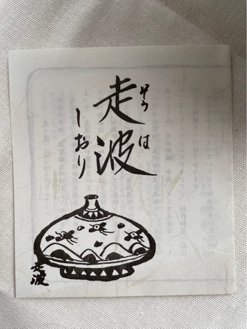 【六代目走波・走波焼】染錦あやめ波兎草花文(箱あり)