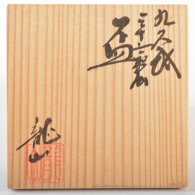 九谷焼　中田龍山作　金襴手　三十六歌仙文　盃　共箱　D　R6327