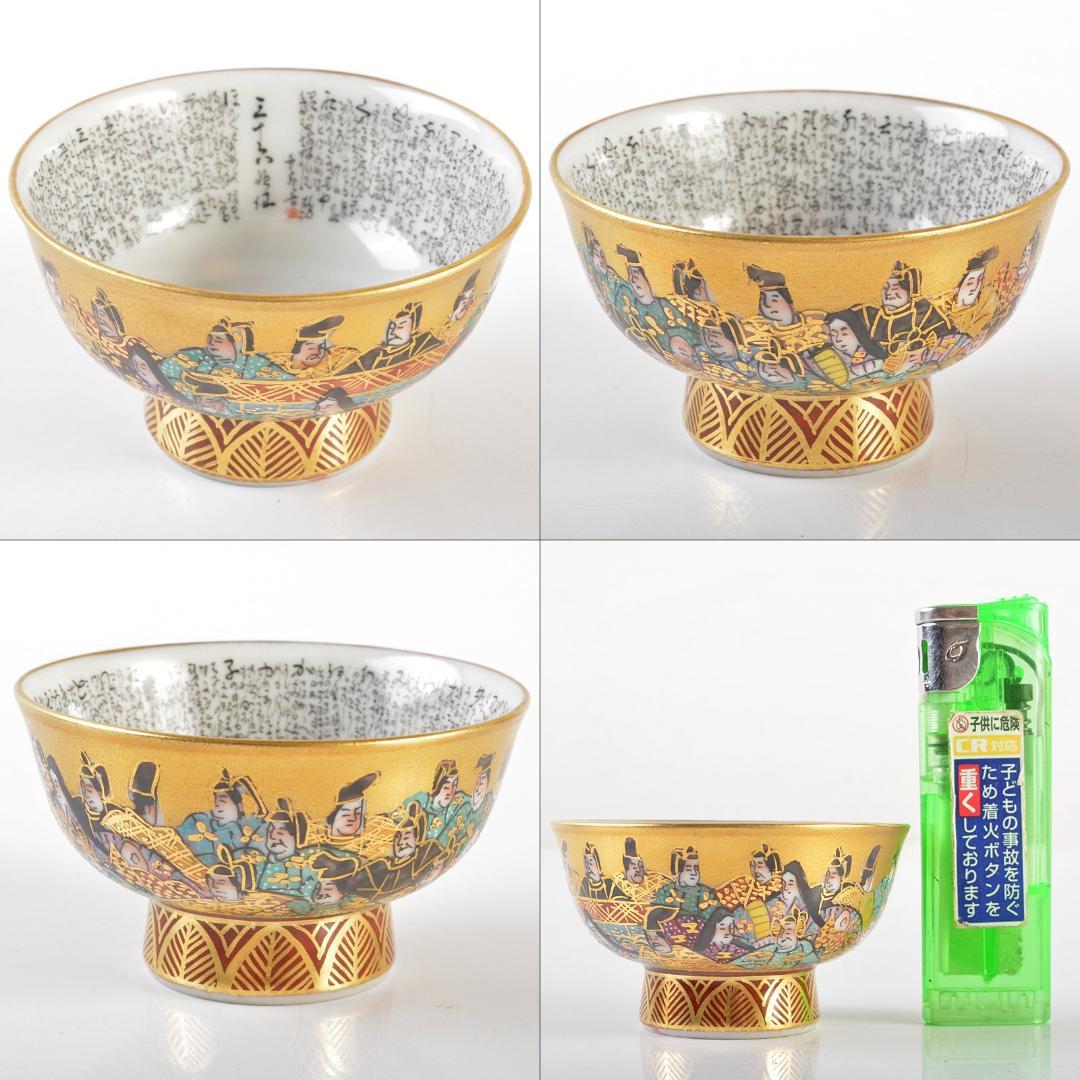 九谷焼　中田龍山作　金襴手　三十六歌仙文　盃　共箱　D　R6327