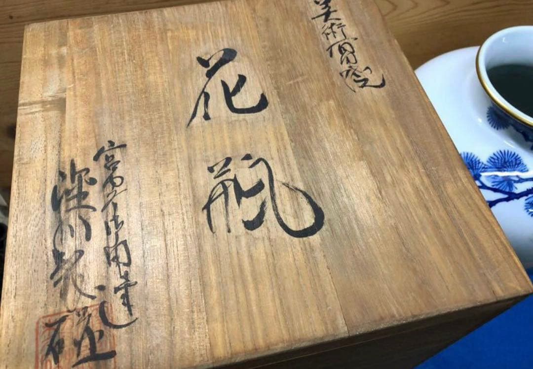 未使用/特価❕深川製磁/オールド深川/染付松鯉絵/花瓶/1点　　壷/花入