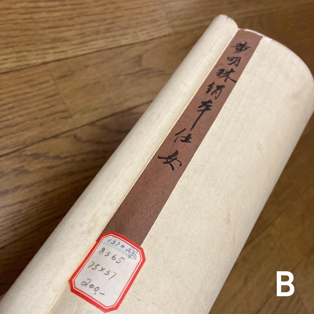 中国書画 巻物2点まとめ〈古美術風 インテリア〉