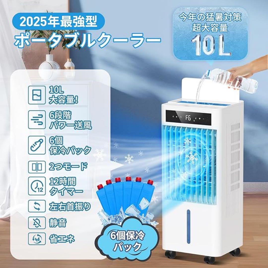 10.0L水タンク 風量6段階 静音 首振り冷風機 冷風扇 スポットクーラー