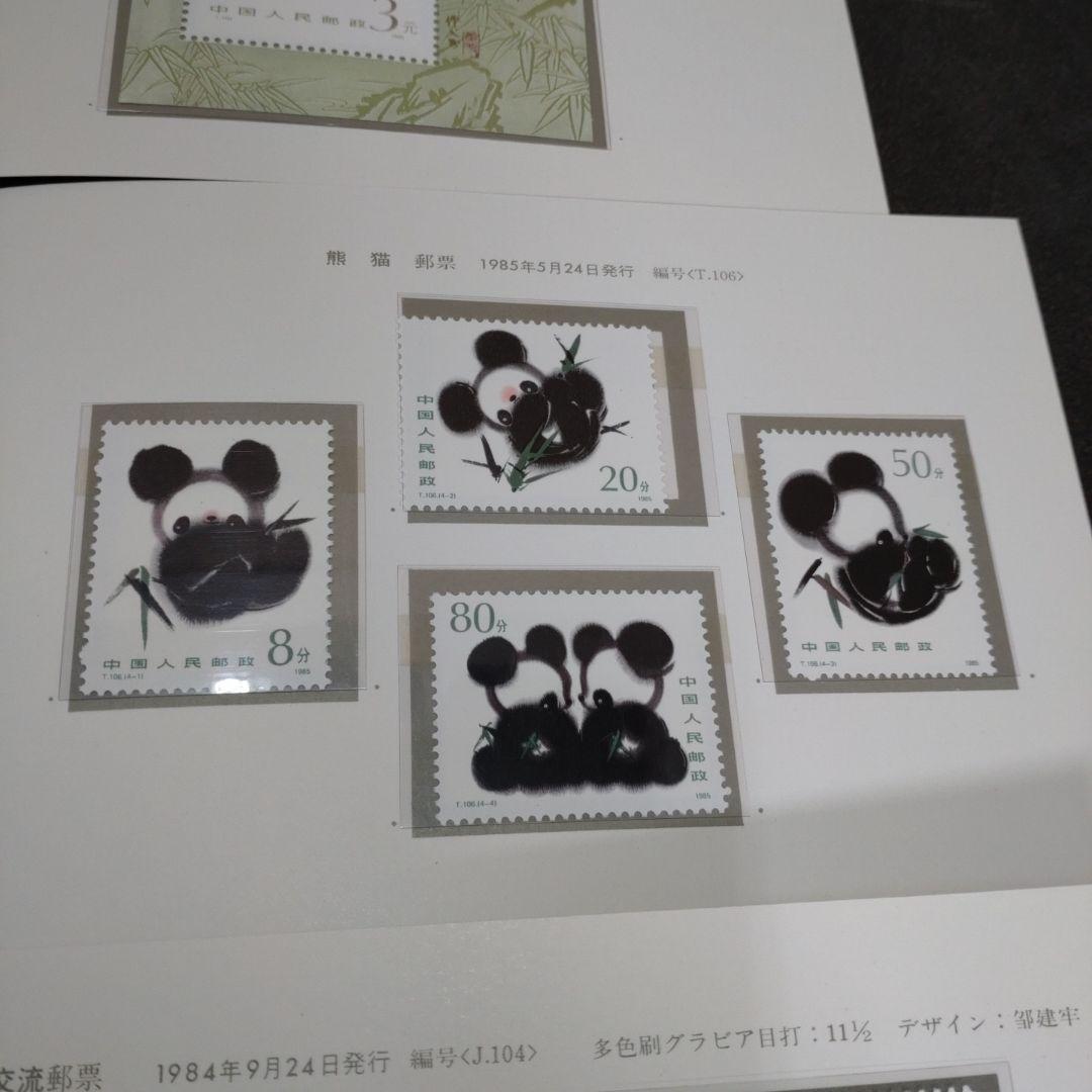 中国切手　消印あり、無し　混同　パンダ・日中青年友好交流など　切手まとめ