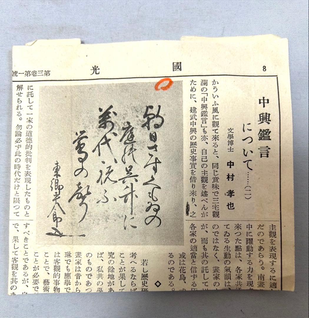 東郷平八郎　直筆　新聞掲載　東郷元帥真蹟色紙　他