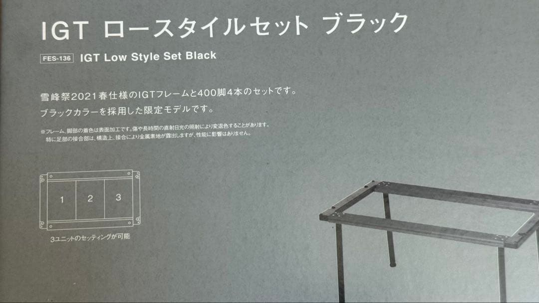 スノーピーク　IGT ロースタイルセット　ブラック　＋ブラック脚2本付き