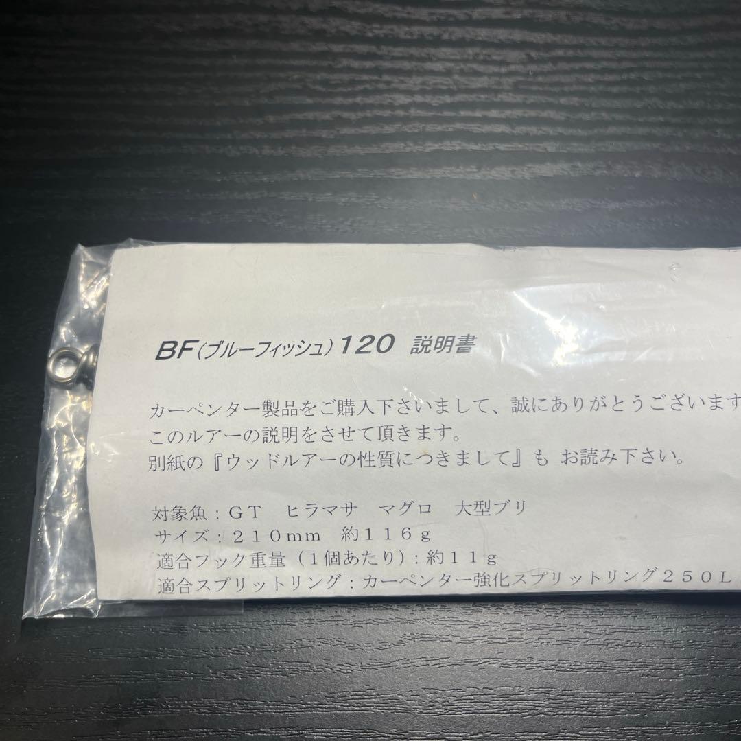 カーペンター　BF120　ブルーフィッシュ
