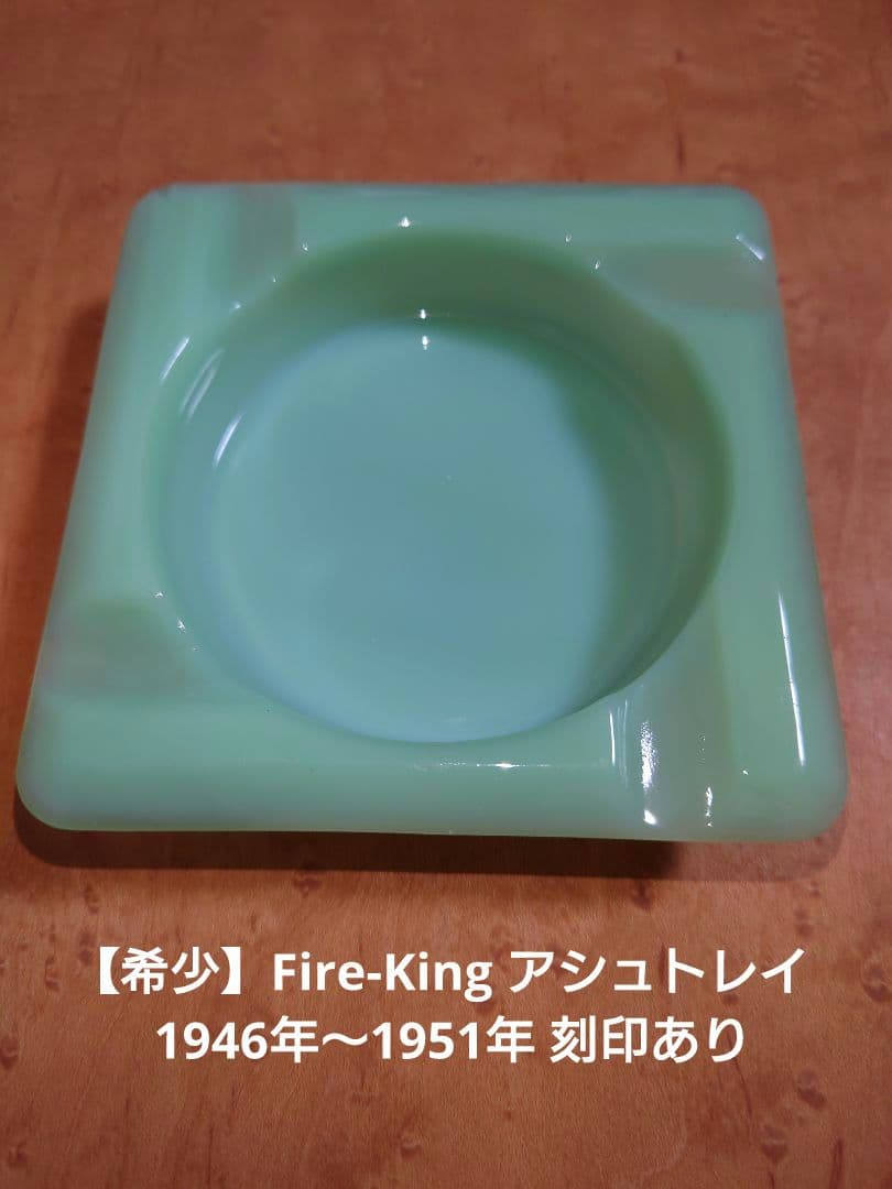 【希少】Fire-King 灰皿 アシュトレイ ヴィンテージ 刻印あり