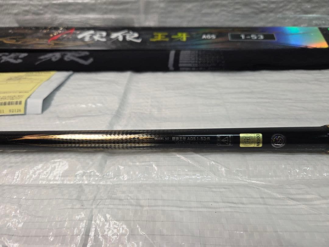 ダイワ 銀狼王牙AGS 1-53