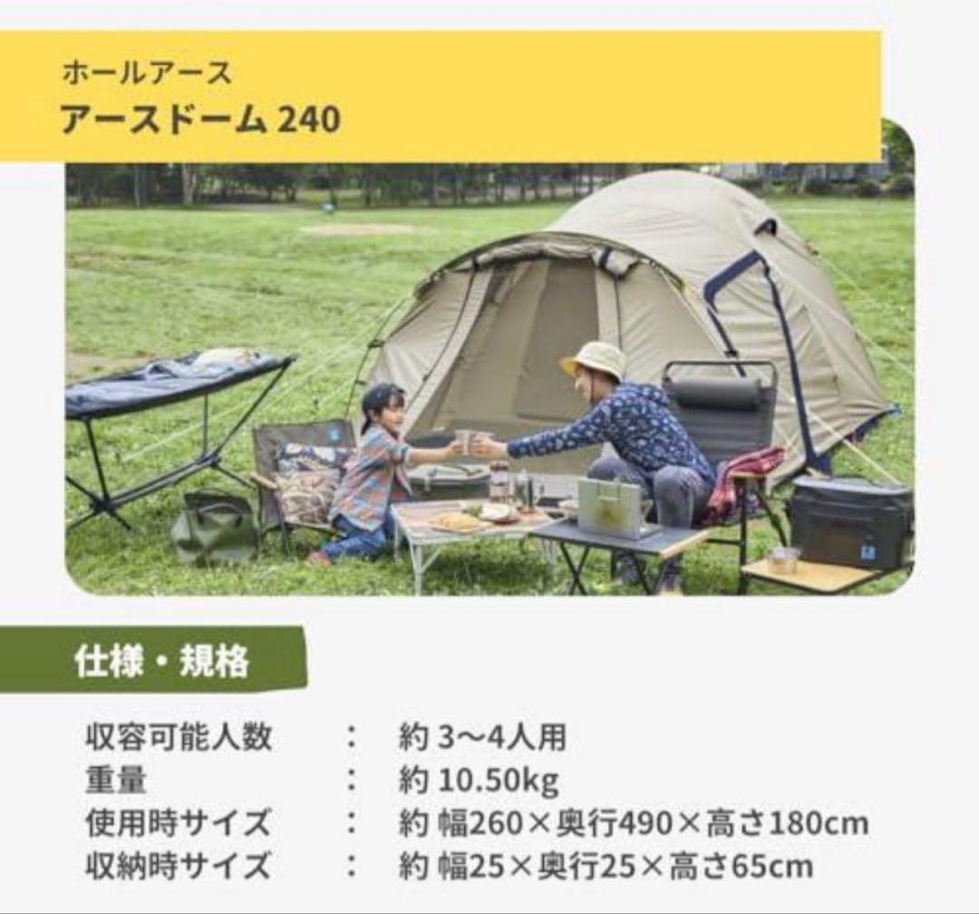 新品未開封　EARTH DOME 240 ベージュ テント ホールアース
