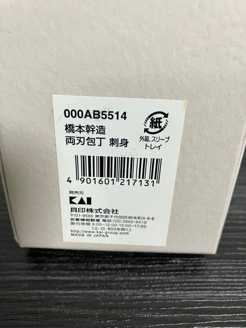 貝印　KAI 橋本幹造 両刃包丁 刺身 000AB5514 新品未使用