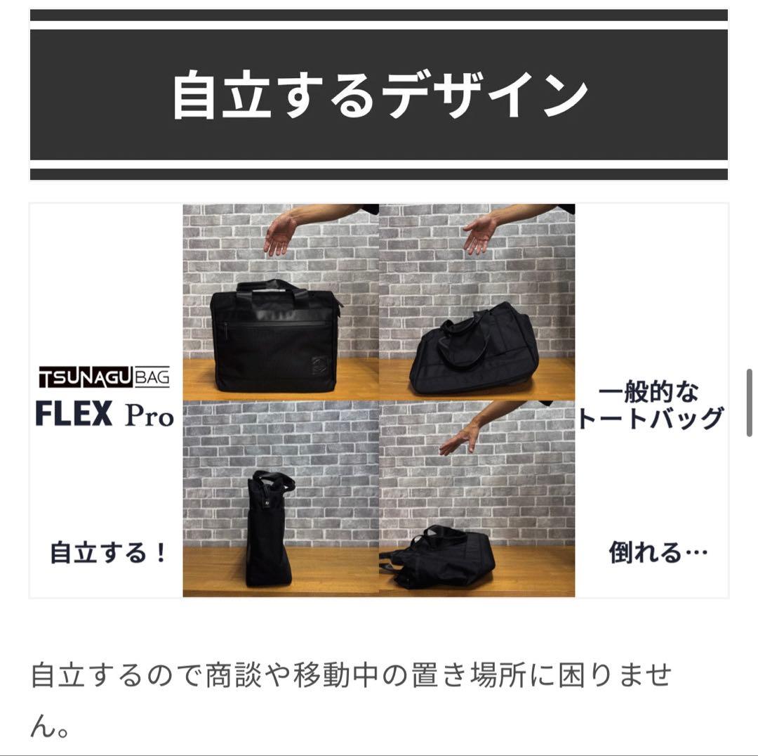 TSUNAGU BAG FLEX Pro ビジネストートバッグ