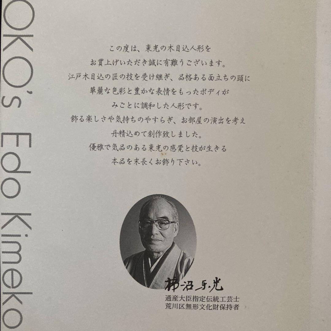 柿沼東光作　江戸木目込人形