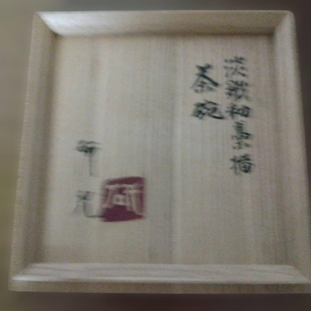 布志名焼　舩木研兒さんの「淡鐵釉藁描茶碗」