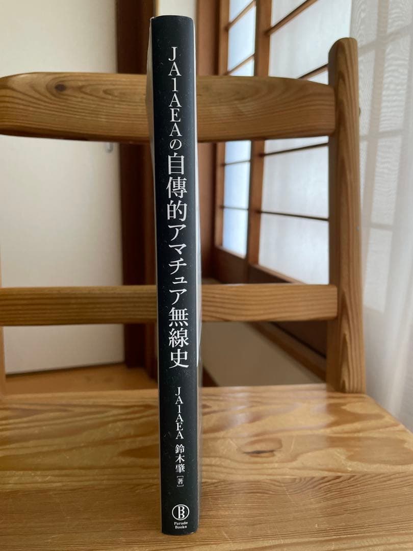 JA1AEAの自傳的アマチュア無線史　JA1AEA　自伝的アマチュア無線史