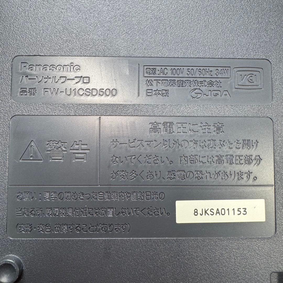 ガ*ラ様 Panasonic ワープロ FW-U1CSD500 ケース付き 訳あ